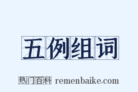 五例组词是什么意思的图片